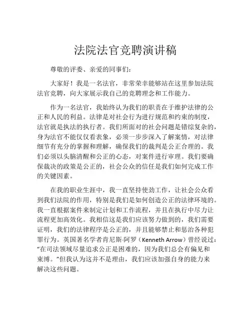 法院法官竞聘演讲稿