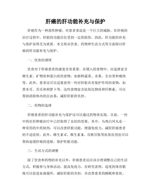 肝癌的肝功能补充与保护