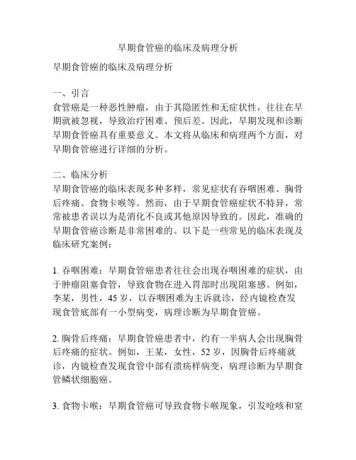 早期食管癌的临床及病理分析