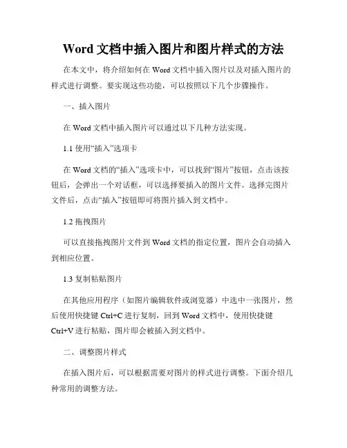 Word文档中插入图片和图片样式的方法