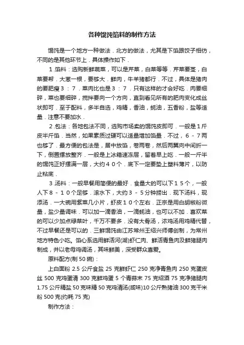 各种馄饨馅料的制作方法