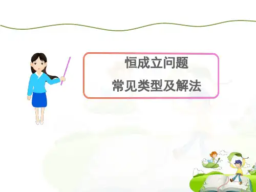 恒成立问题常见类型和解法
