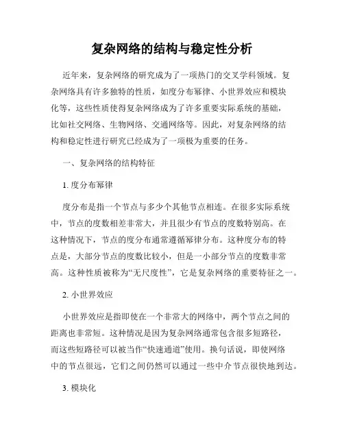 复杂网络的结构与稳定性分析