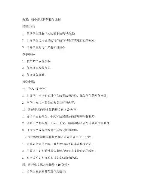 初中作文讲解指导课程教案