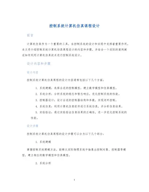 控制系统计算机仿真课程设计