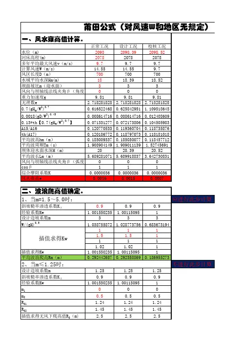 莆田、官厅、鹤地公式计算坝顶高程