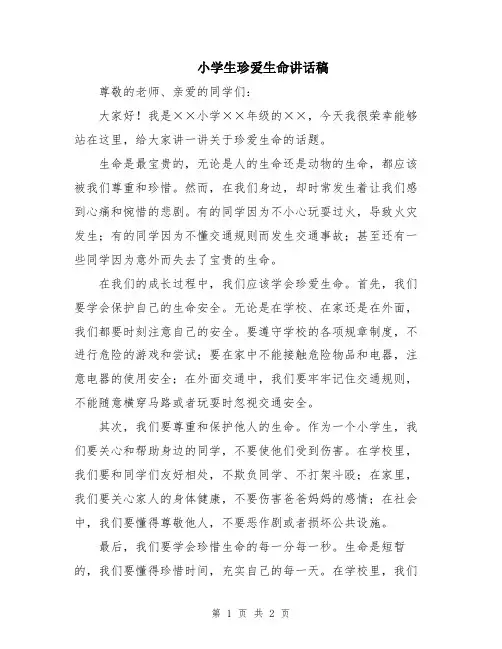 小学生珍爱生命讲话稿