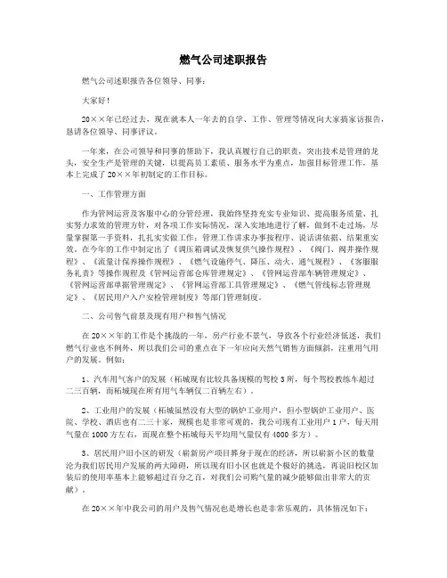 燃气公司述职报告