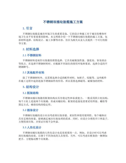不锈钢双桶垃圾箱施工方案
