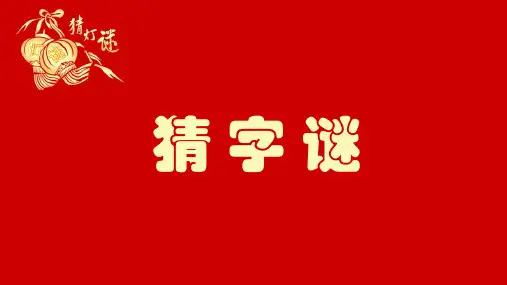 五年级上册第五单元猜字谜