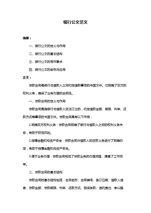 银行公文范文