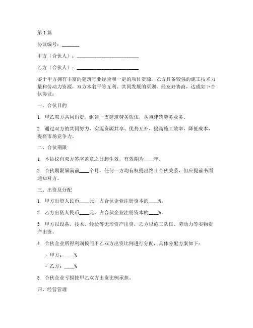 建筑劳务合伙协议书范本(3篇)