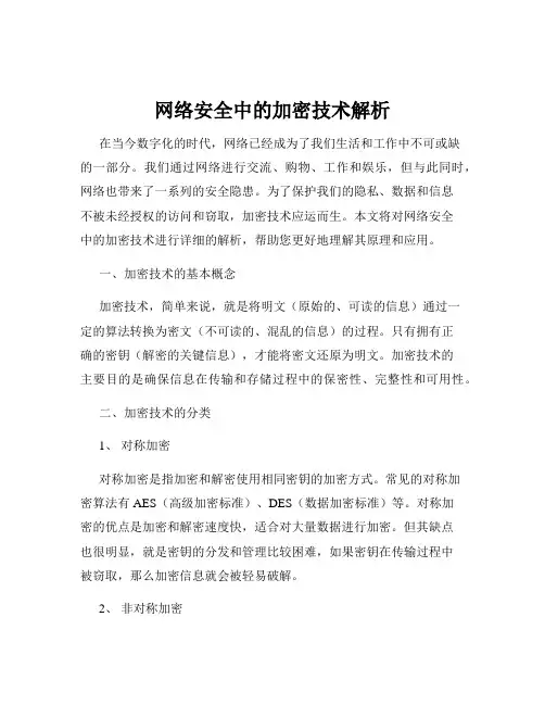 网络安全中的加密技术解析