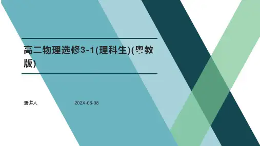 高二物理选修3-1(理科生)(粤教版)