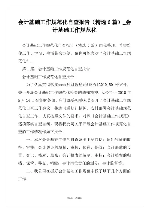 会计基础工作规范化自查报告(精选6篇)_会计基础工作规范化