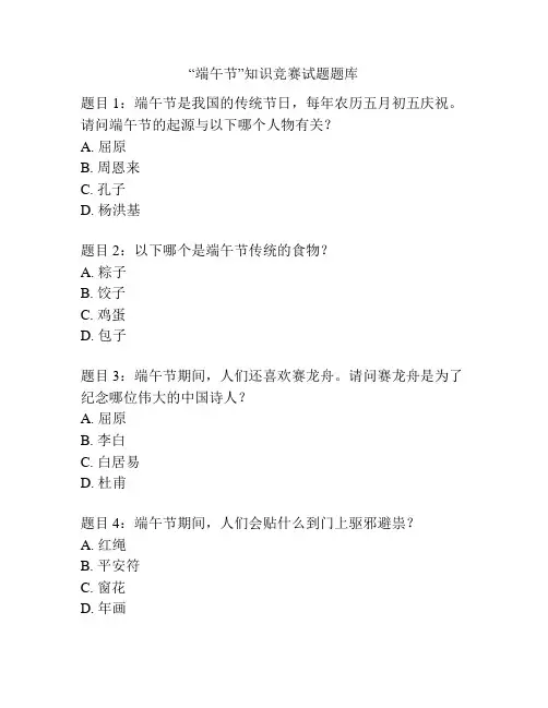 “端午节”知识竞赛试题题库