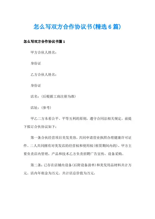 怎么写双方合作协议书(精选6篇)
