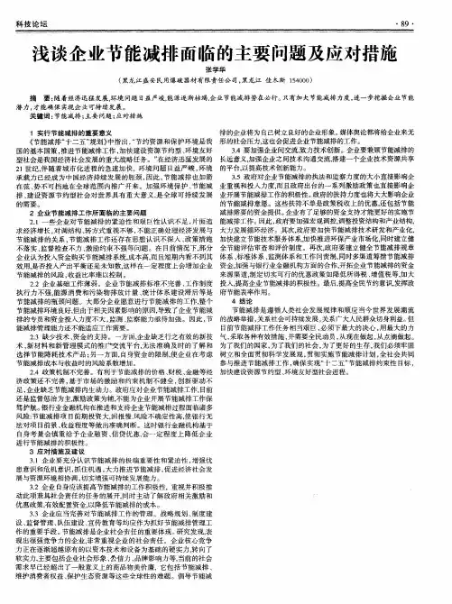 浅谈企业节能减排面临的主要问题及应对措施