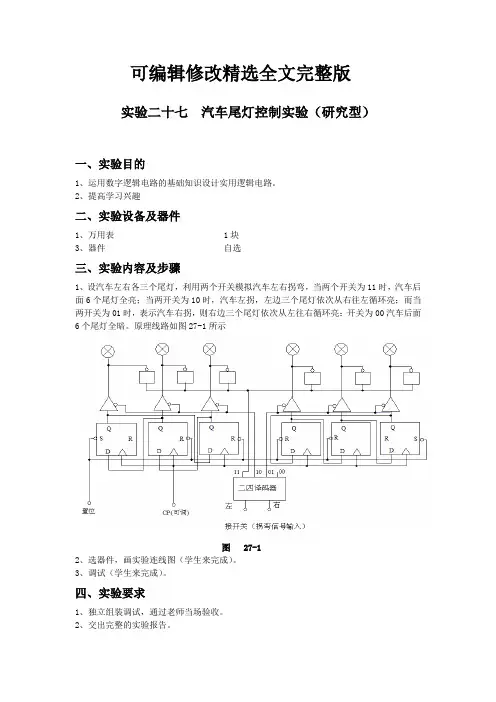 实验二十七汽车尾灯控制实验精选全文