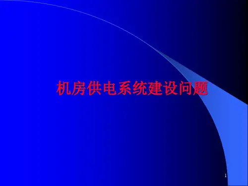 数据中心机房供配电系统方案