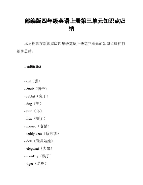 部编版四年级英语上册第三单元知识点归纳