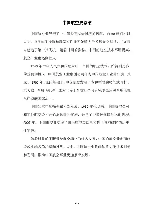 中国航空史总结