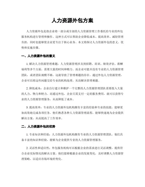 人力资源外包方案