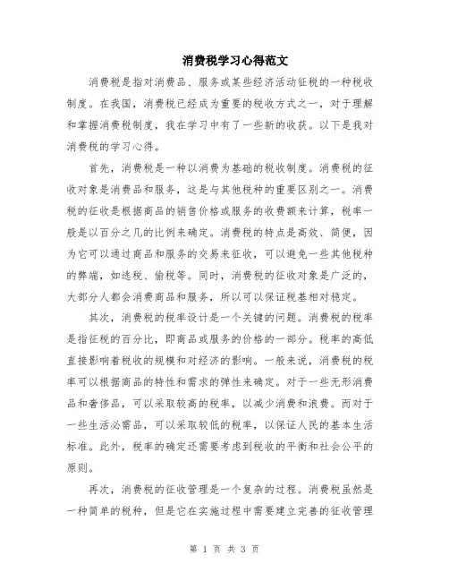 消费税学习心得范文