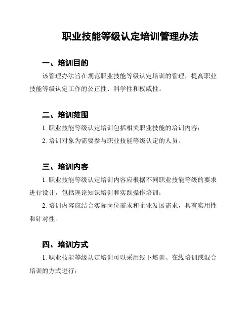 职业技能等级认定培训管理办法