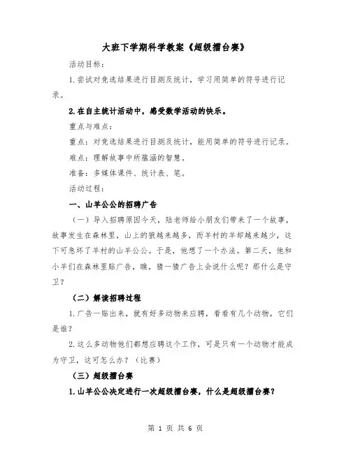 大班下学期科学教案《超级擂台赛》(二篇)