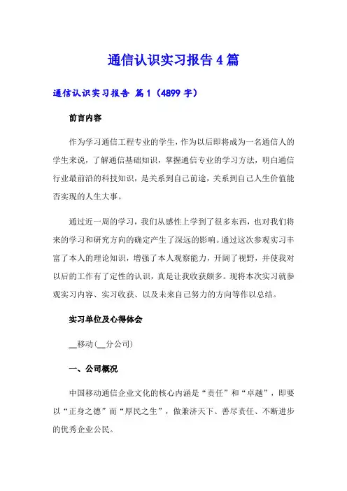 通信认识实习报告4篇