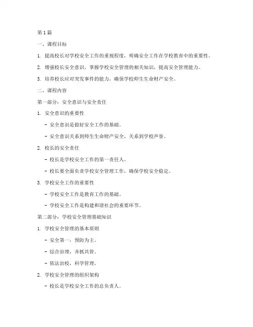 校长安全教育培训课件(2篇)