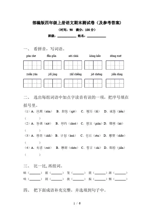 部编版四年级上册语文期末测试卷(及参考答案)