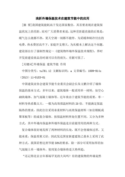 外墙保温技术在建筑节能中的应用
