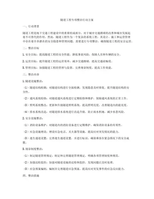 隧道工程专项整治行动方案