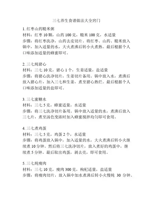 三七养生食谱做法大全窍门