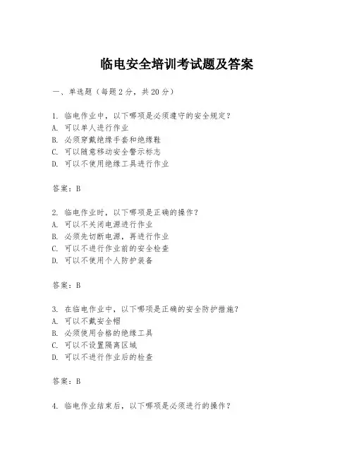 临电安全培训考试题及答案