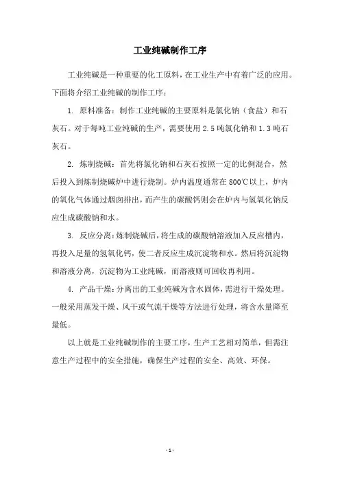 工业纯碱制作工序