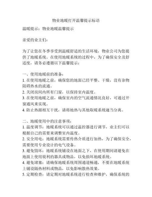 物业地暖打开温馨提示标语
