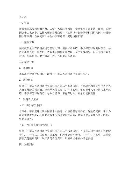 大学校园法律的案例分析(3篇)