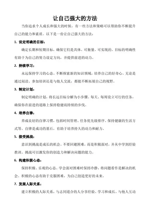 让自己强大的方法