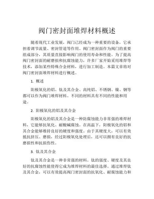 阀门密封面堆焊材料概述