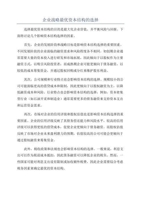企业战略最优资本结构的选择