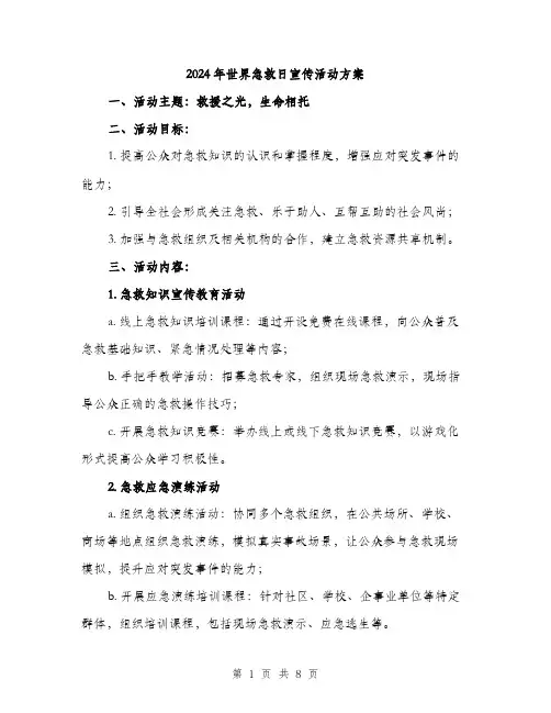 2024年世界急救日宣传活动方案(2篇)