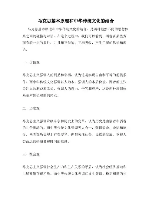 马克思基本原理和中华传统文化的结合