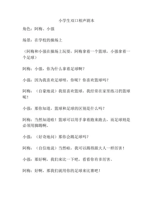 小学生双口相声剧本