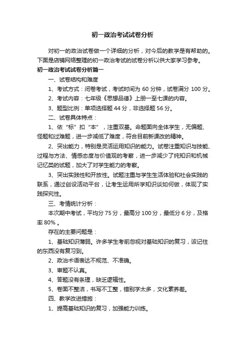 初一政治考试试卷分析