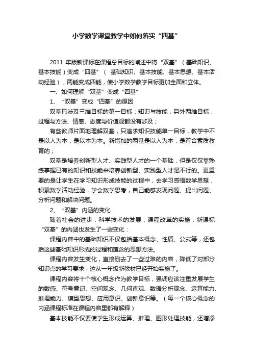 小学数学课堂教学中如何落实“四基”