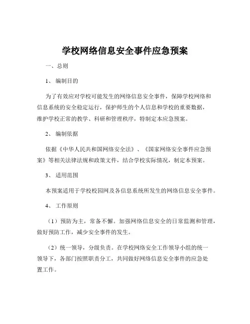 学校网络信息安全事件应急预案