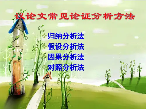 高考作文专题指导：议论文常见论证分析方法课件